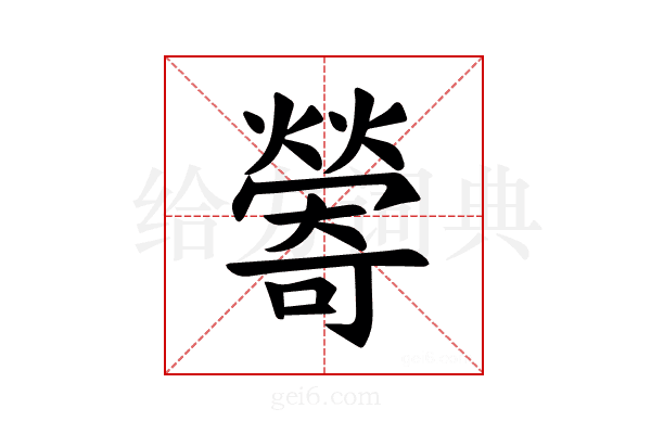 𪹽