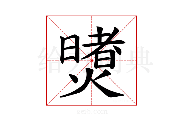 𪹶