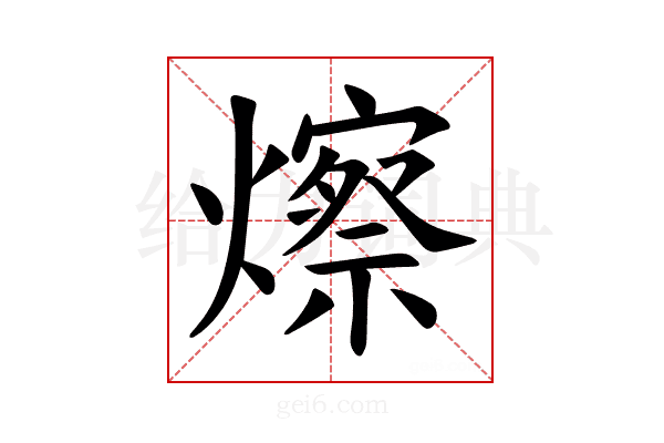 𪹾