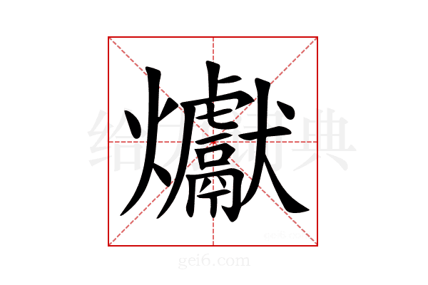 𪺉