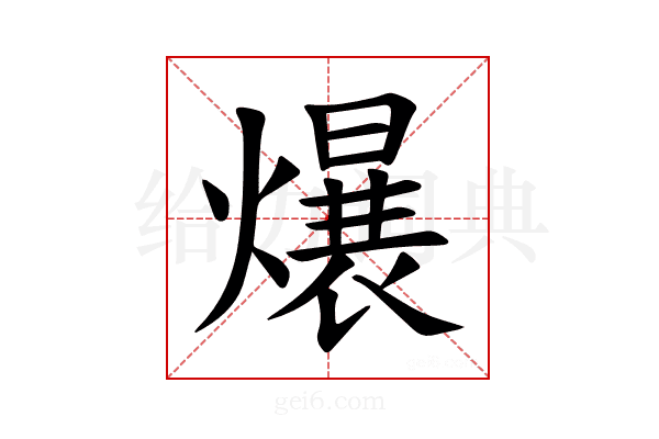 𪹷
