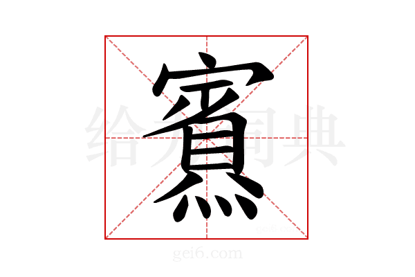 𪹿