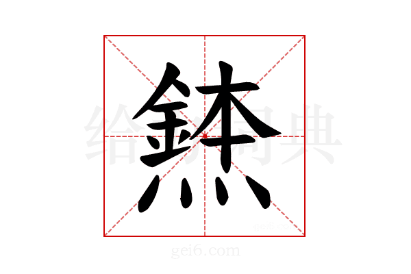 𪹸