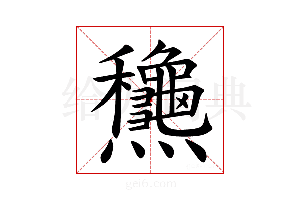 𪺋
