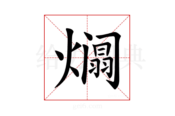 𪹹