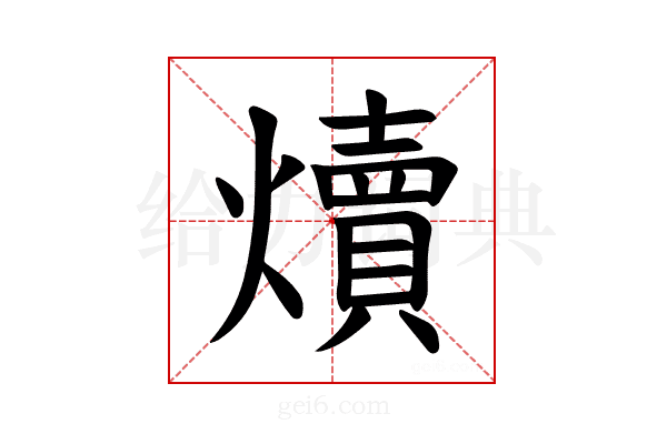 𪺁