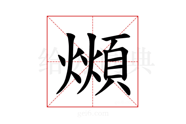 𪹺