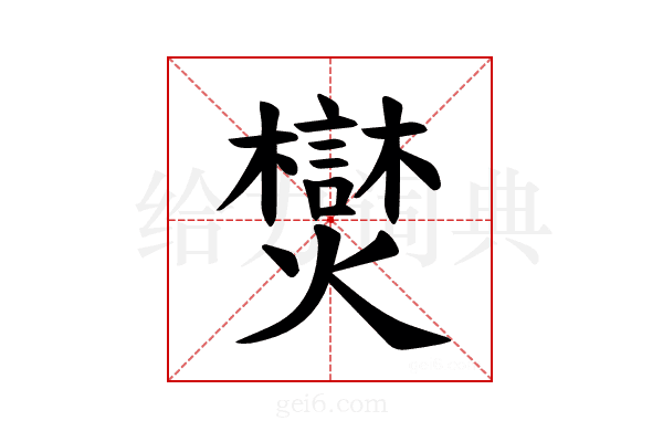 𪺂