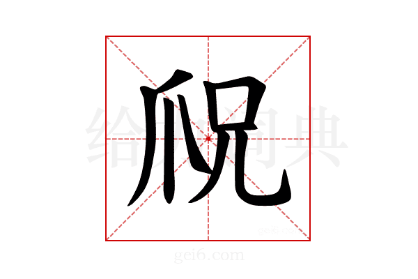𪺎