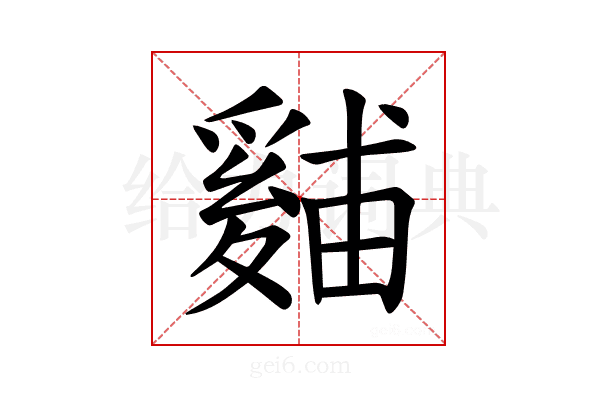 𪺙