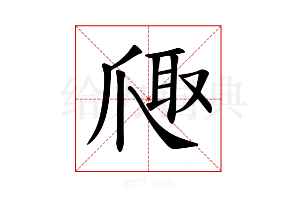 𪺐