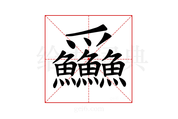 𪺚