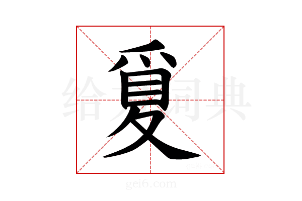 𪺒