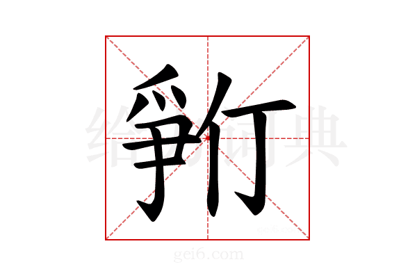 𪺓
