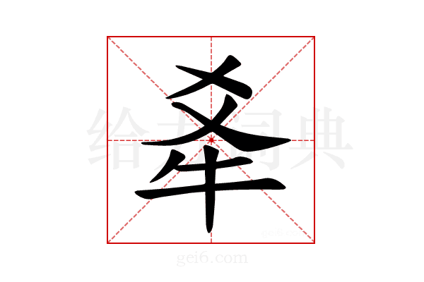 𪺝