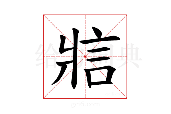 𪺞
