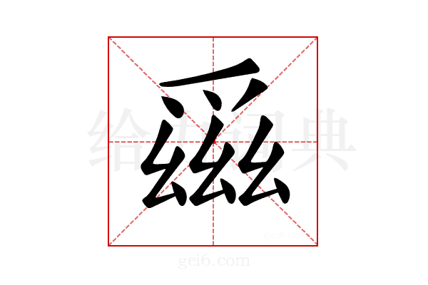 𪺕