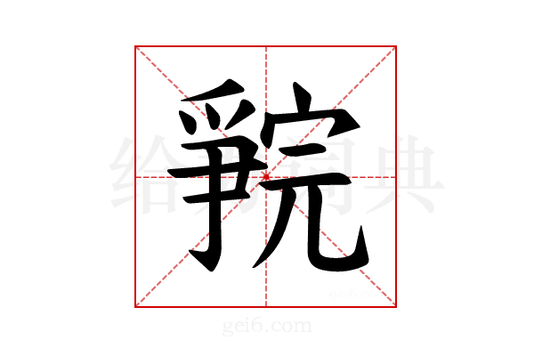 𪺗