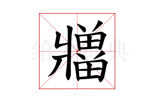 𪺡