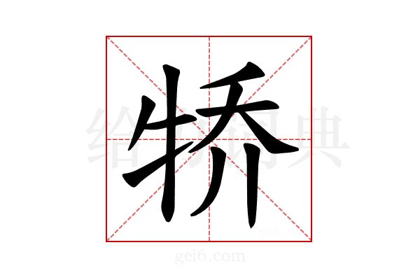 𪺭