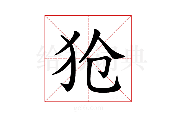 𪺷