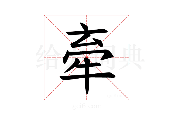 𪺮