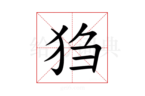 𪺸