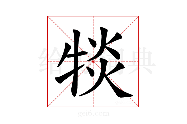 𪺯