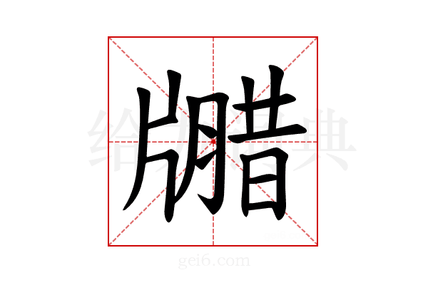 𪺦
