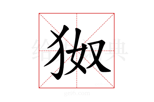 𪺹