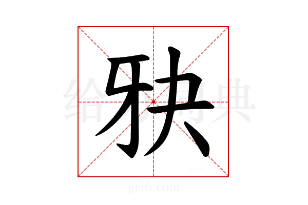 𪺧