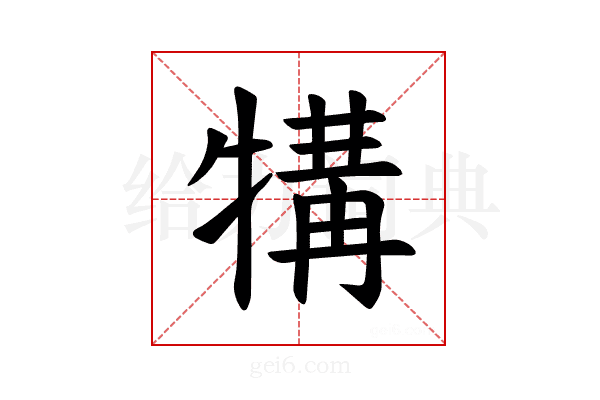 𪺱