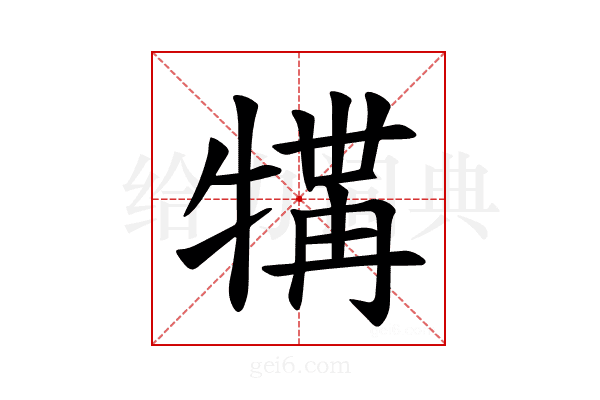 𪺲
