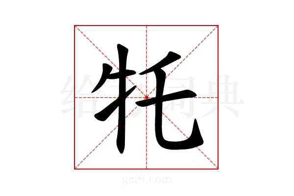 𪺩