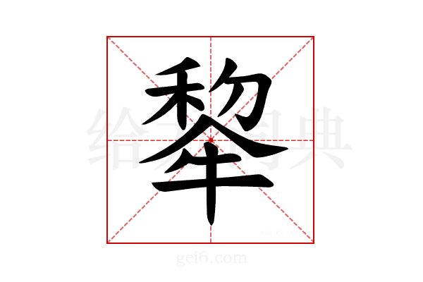 𪺳