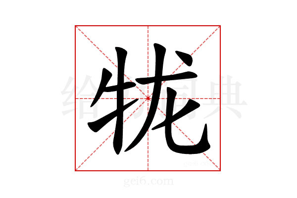 𪺪