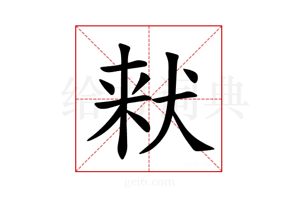 𪺽