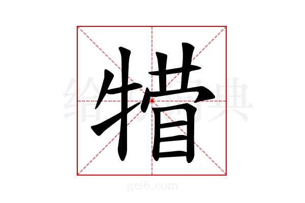 𪺴