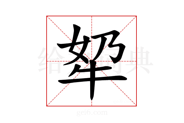 𪺫
