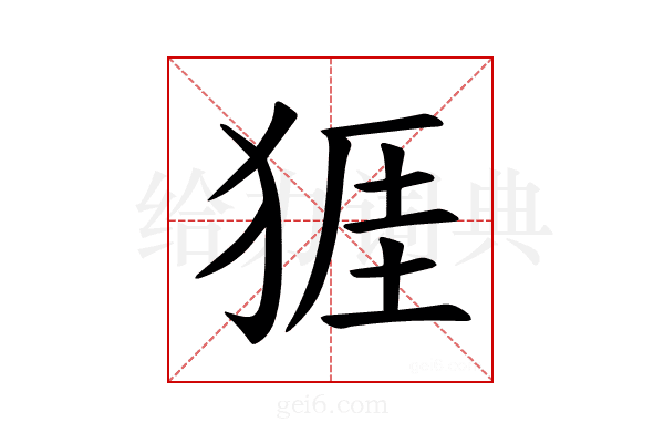 𪺾