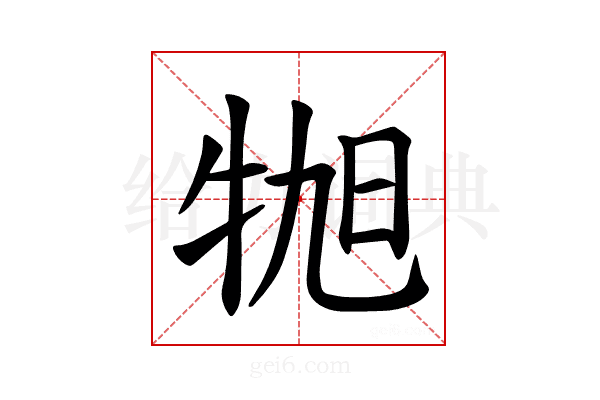 𪺬