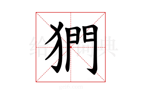 𪺿