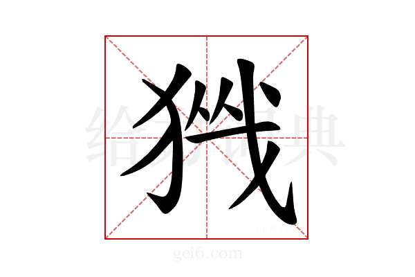 𪻀