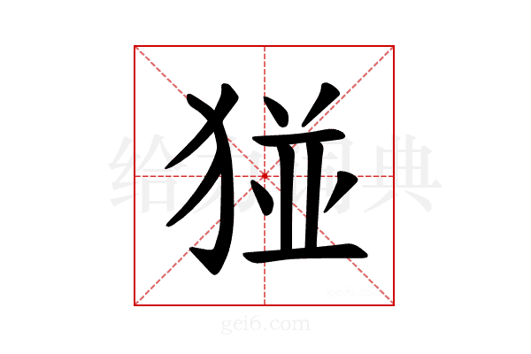 𪻁