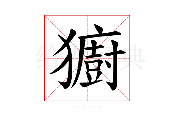 𪻋