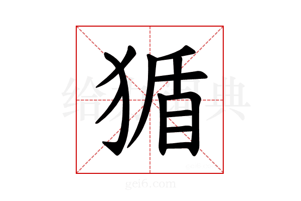 𪻂