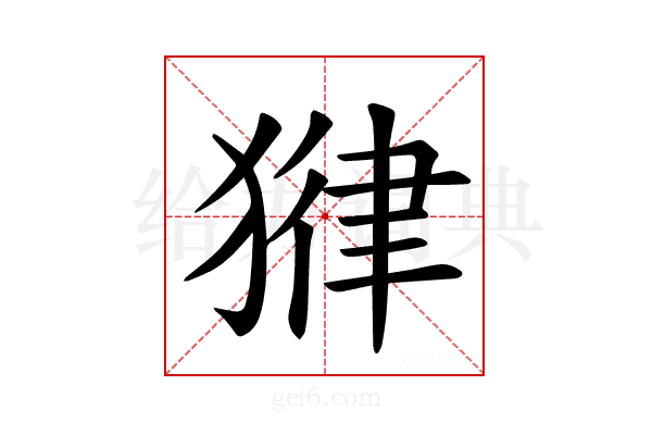 𪻃
