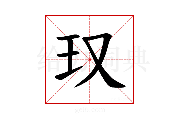 𪻍