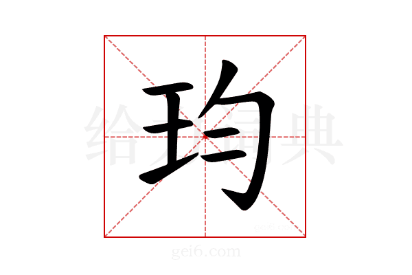 𪻎