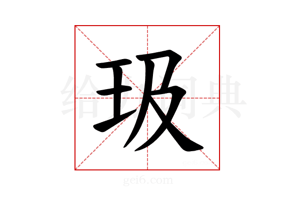 𪻏